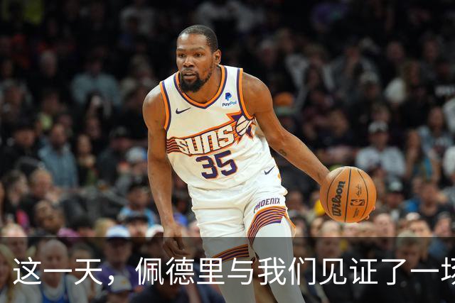 这一天，佩德里与我们见证了一场高中生传奇